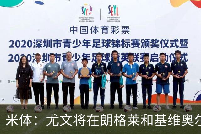 米体：尤文将在朗格莱&基维奥尔&苏塔洛中做选择
